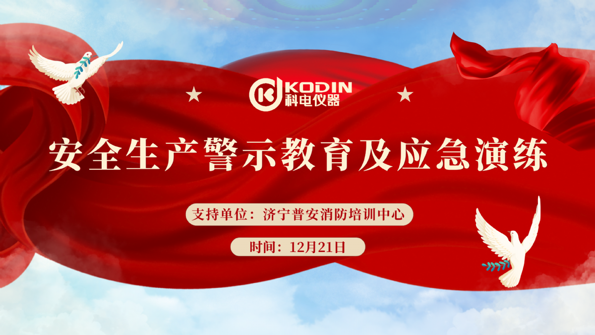 安全生產(chǎn)，警鐘長(zhǎng)鳴——科電儀器開(kāi)展安全教育及應(yīng)急演練活動(dòng)