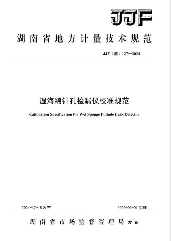 科電儀器助力行業(yè)標(biāo)準(zhǔn)制定，濕海綿針孔檢漏儀校準(zhǔn)規(guī)范正式發(fā)布