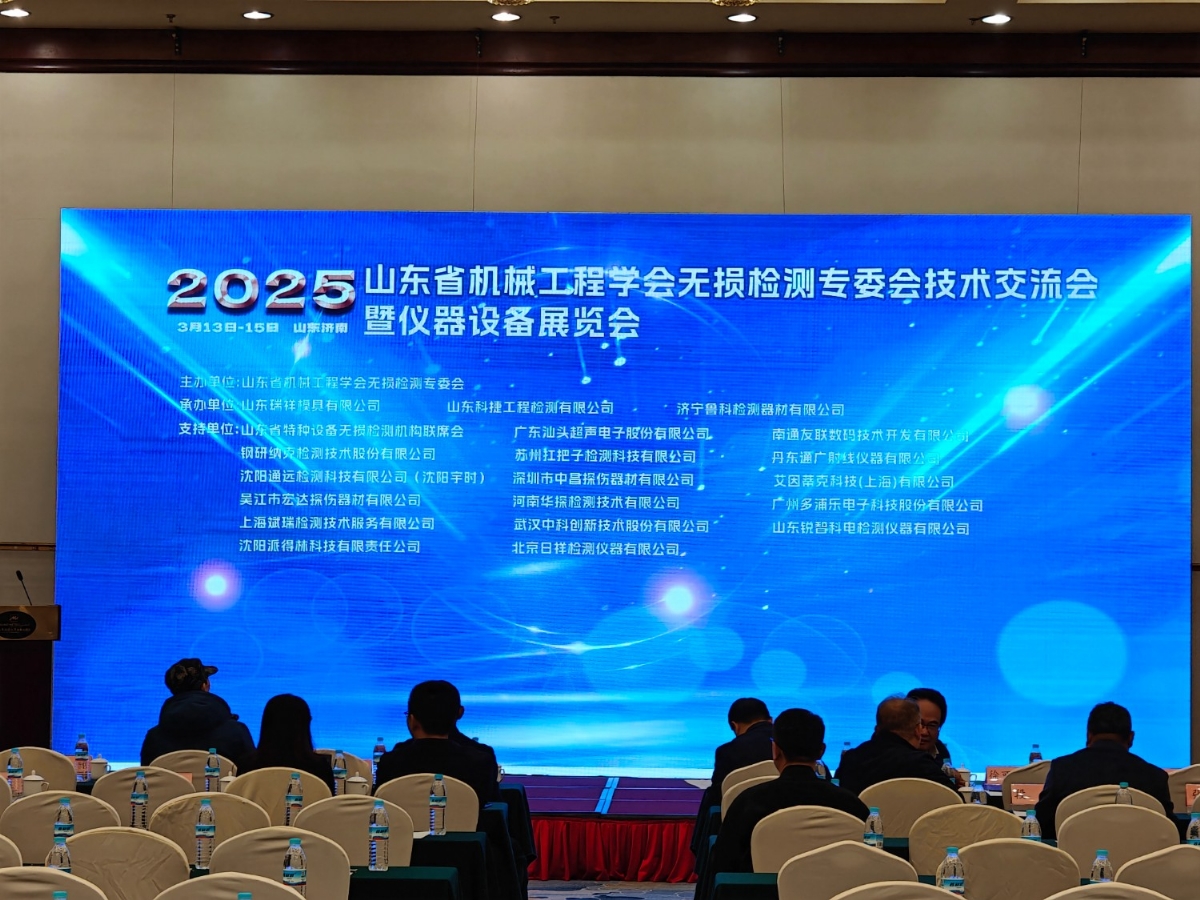祝賀2025山東省無(wú)損檢測(cè)技術(shù)交流會(huì)成功舉辦