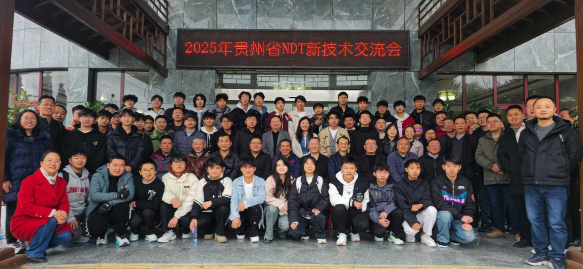 科電儀器亮相貴州省無(wú)損檢測(cè)新技術(shù)交流會(huì) 共探行業(yè)創(chuàng)新發(fā)展
