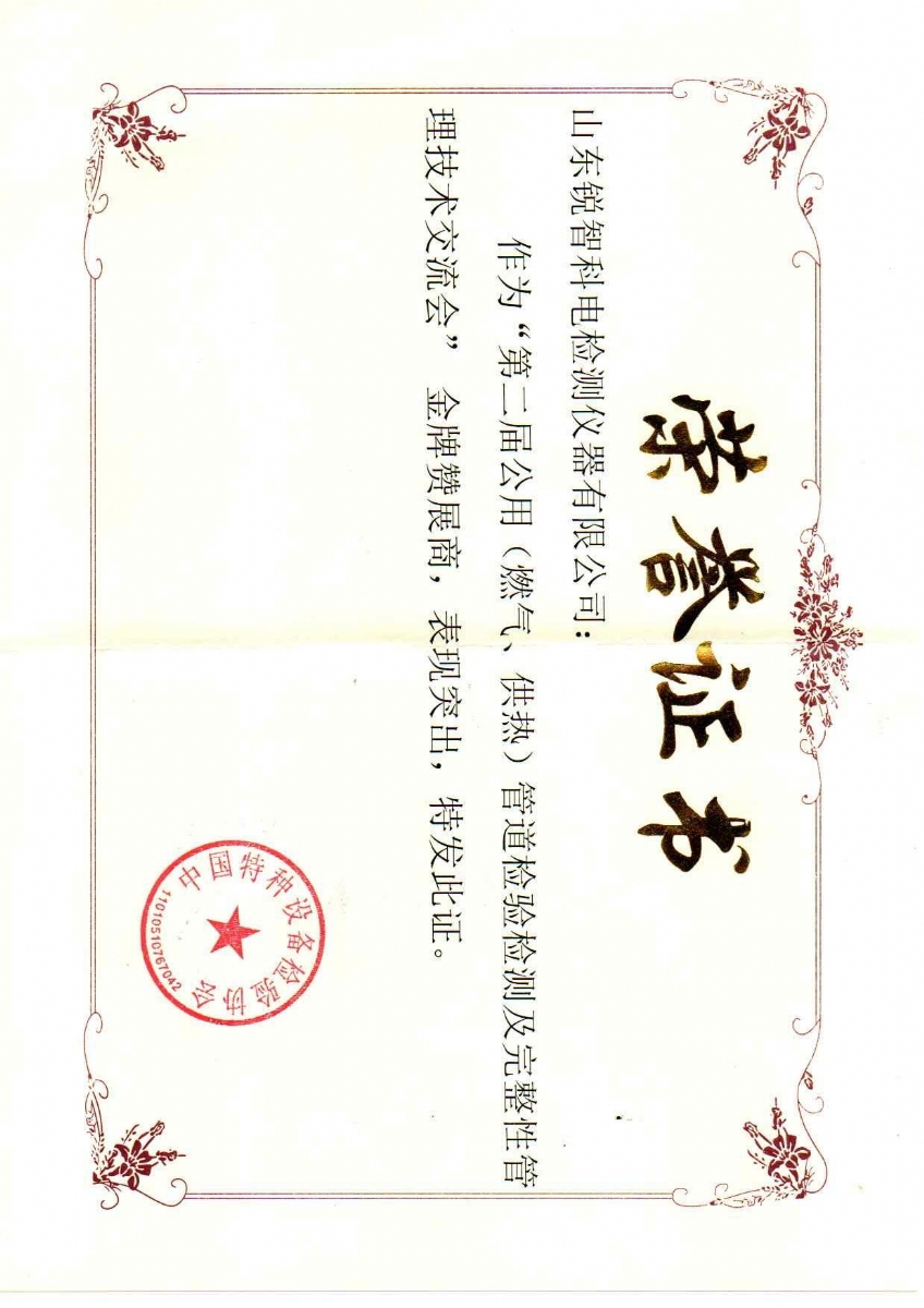 “第二屆公用管道檢驗(yàn)檢測(cè)及完整性管理技術(shù)交流會(huì)”贊展商