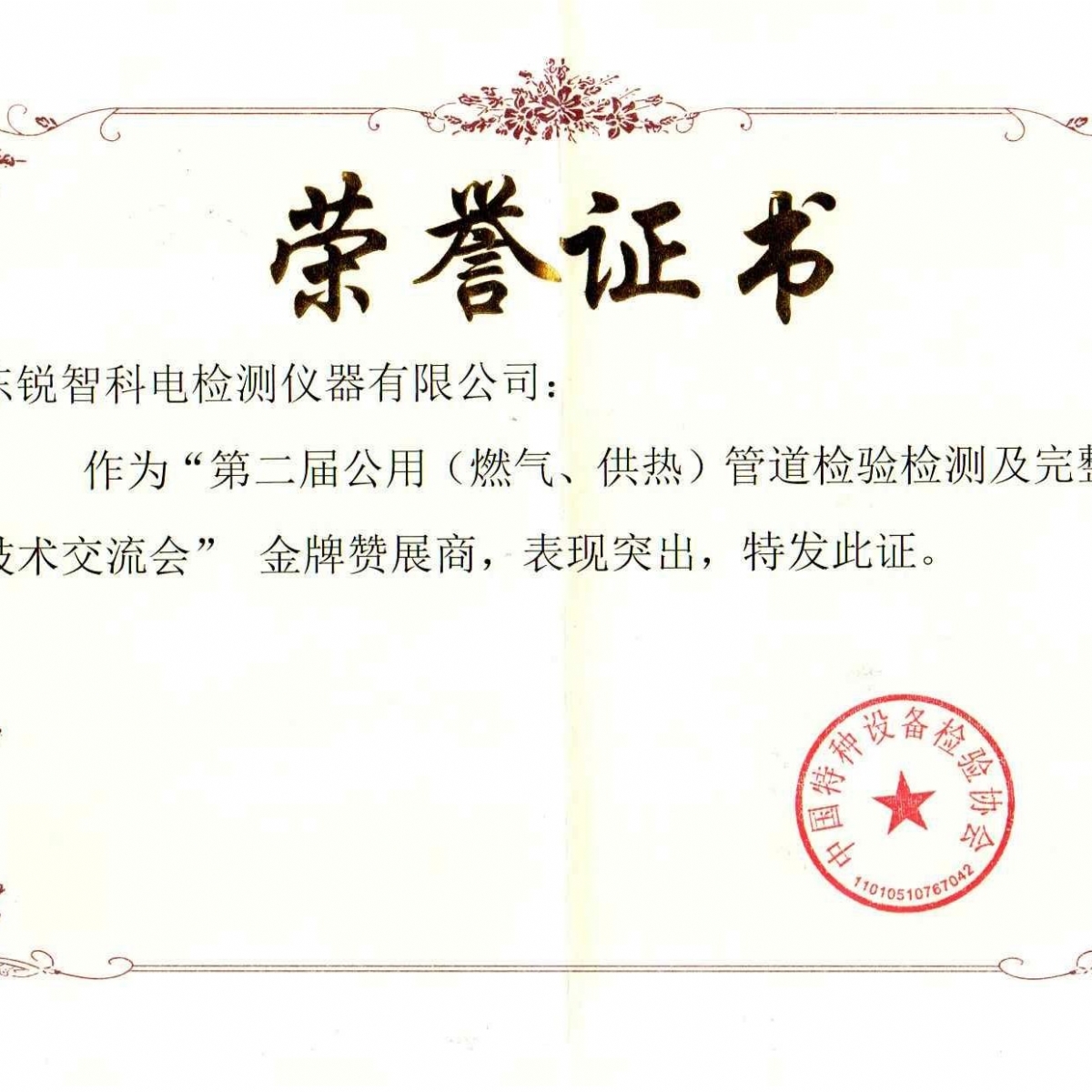 “第二屆公用管道檢驗(yàn)檢測及完整性管理技術(shù)交流會”贊展商