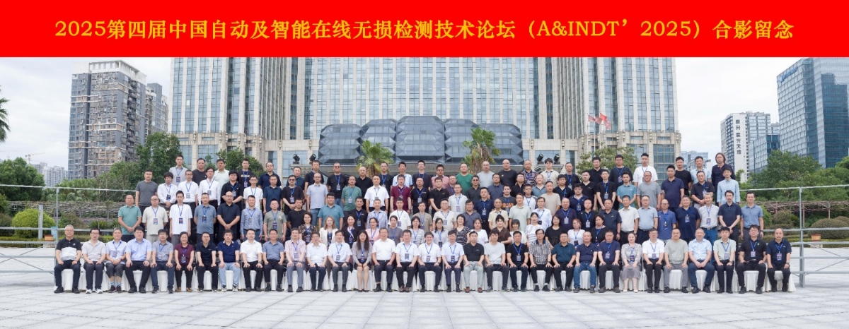 科電儀器協(xié)辦2025第四屆中國自動及智能在線無損檢測技術(shù)論壇 共探行業(yè)智變新路徑
